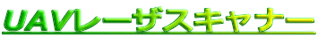 UAVレーザスキャナー